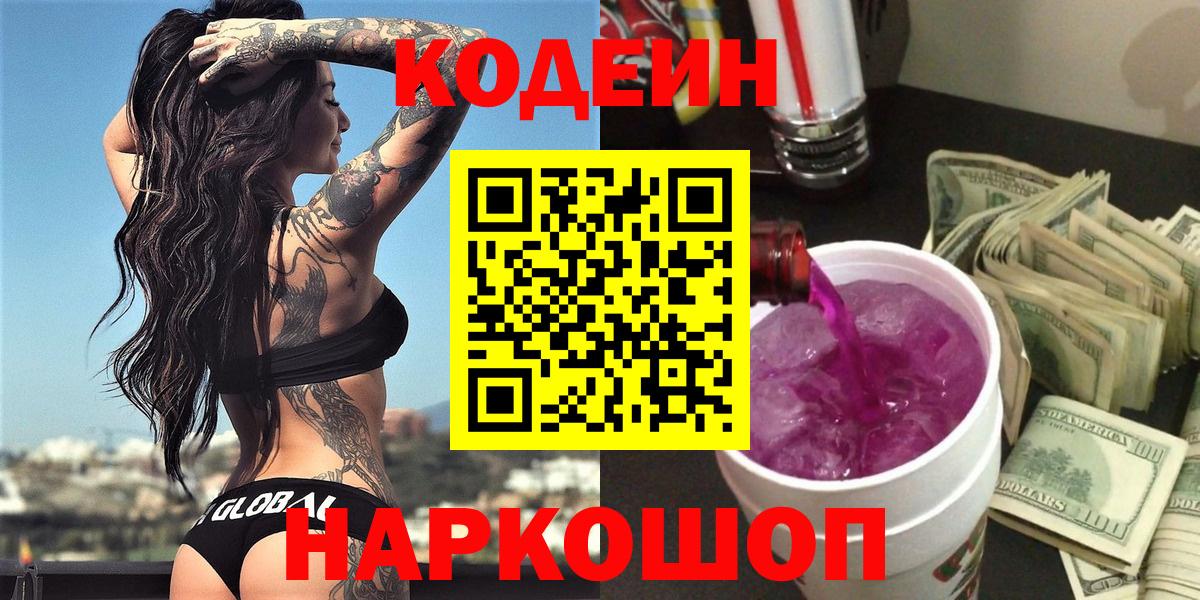 Новотроицк  Codein Purple Drank  продажа наркотиков  Codein Purple Drank  Вход с VPN 